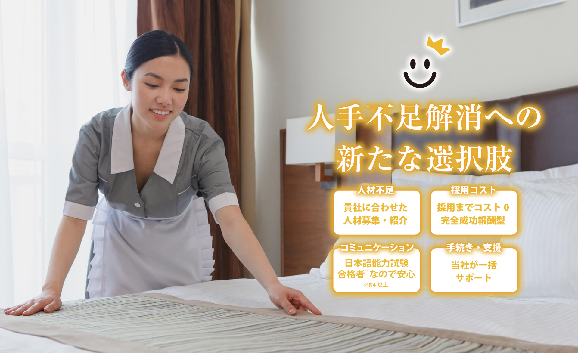 広島の特定技能・人材のご紹介ならスマイリング